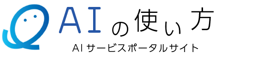 AIの使い方